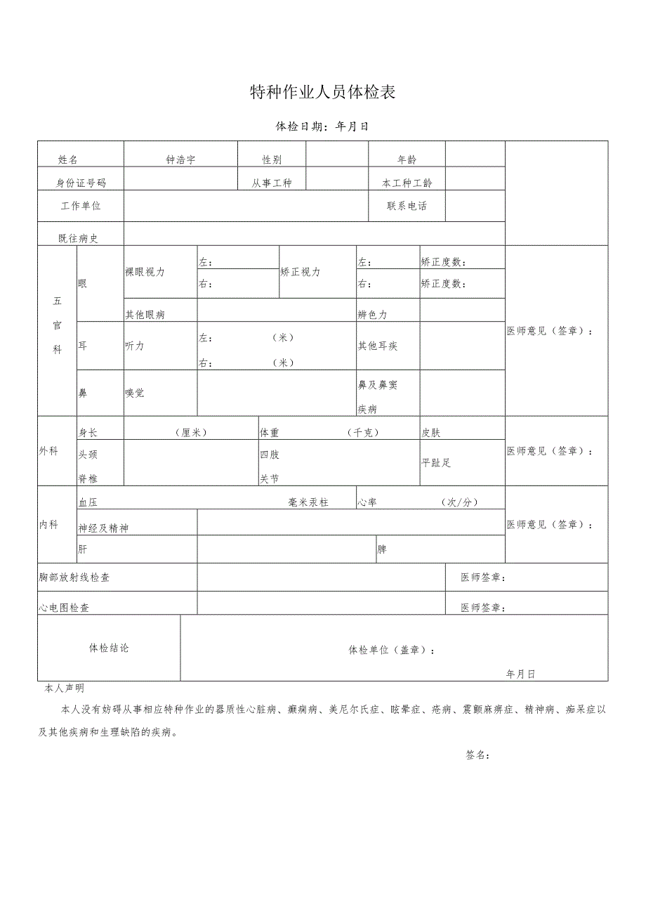 特种作业人员体检表.docx_第1页