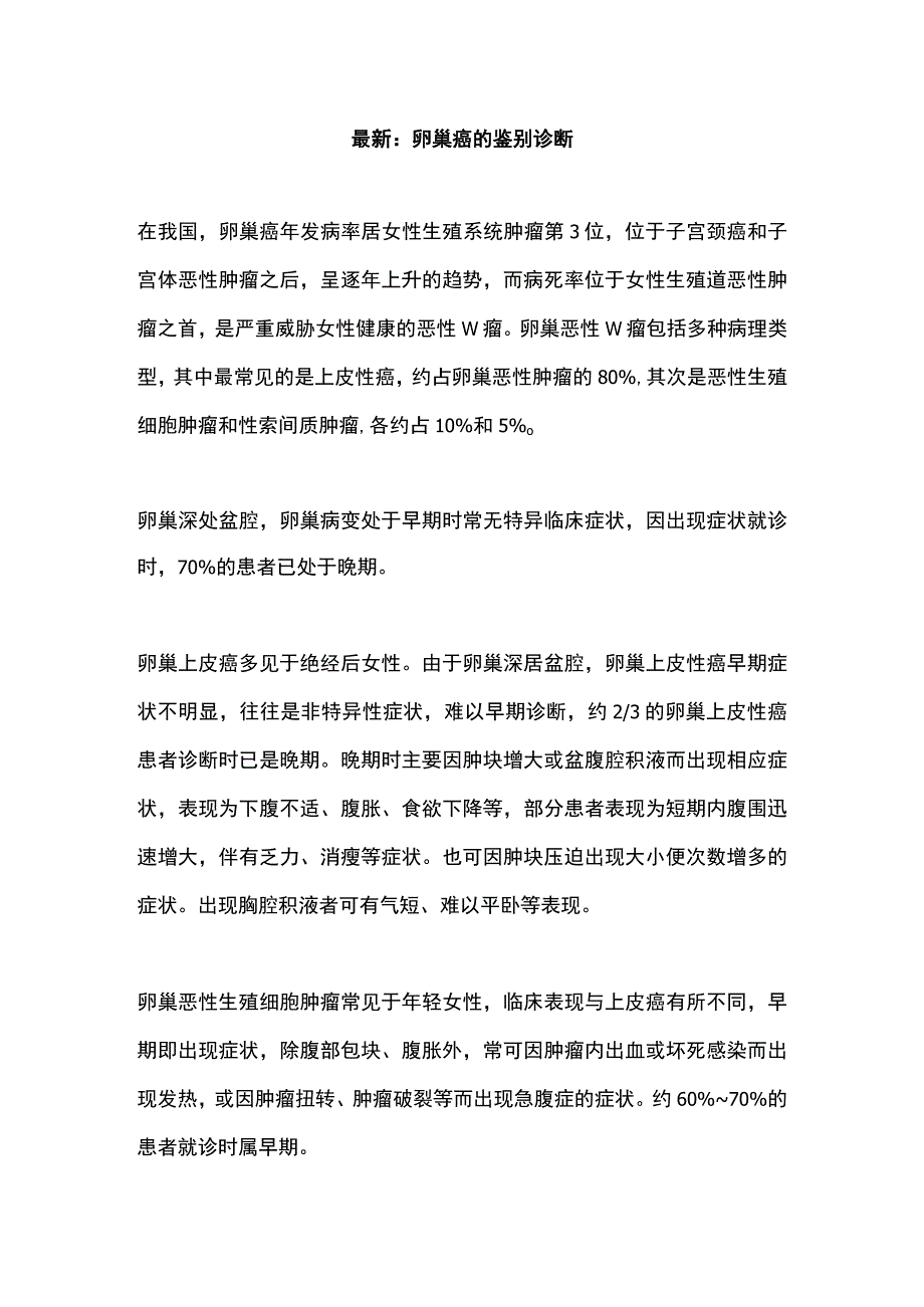 最新：卵巢癌的鉴别诊断.docx_第1页