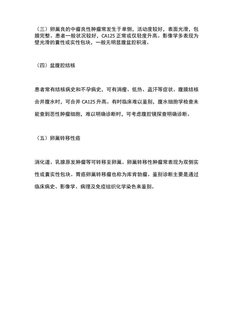 最新：卵巢癌的鉴别诊断.docx_第3页