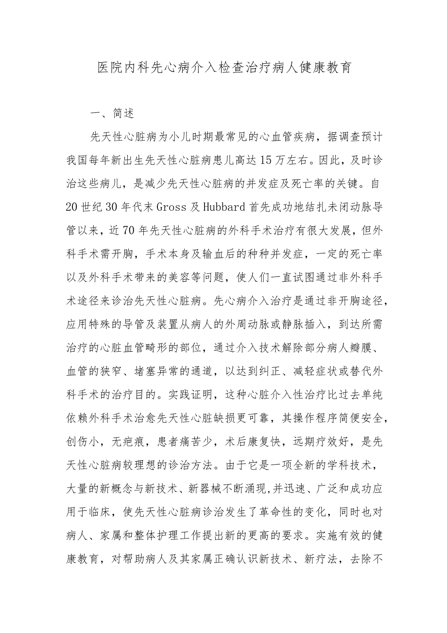 医院内科先心病介入检查治疗病人健康教育.docx_第1页