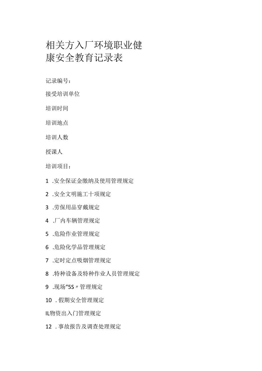 相关方入厂环境职业健康安全教育记录表模板范本.docx_第1页