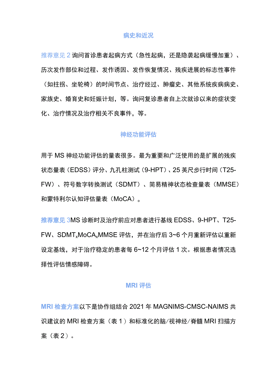 2023多发性硬化规范化评估专家建议.docx_第2页