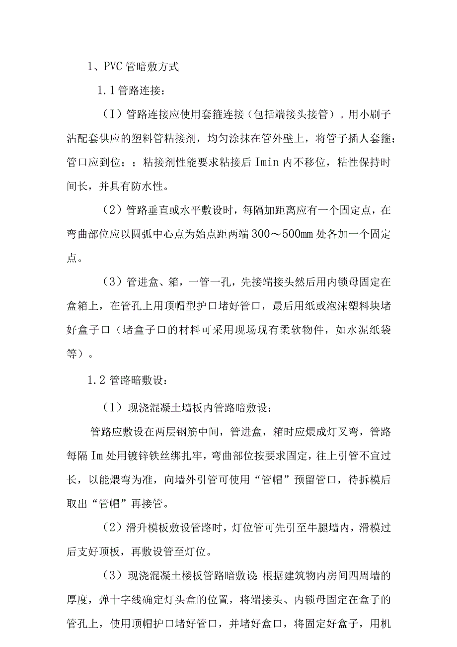 灯光照明工程电气工程施工方法及技术措施.docx_第3页