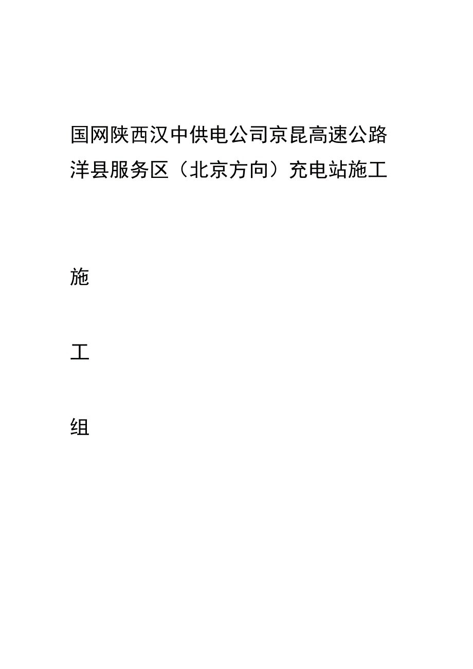 充电桩工程施工专业技术方案.docx_第1页