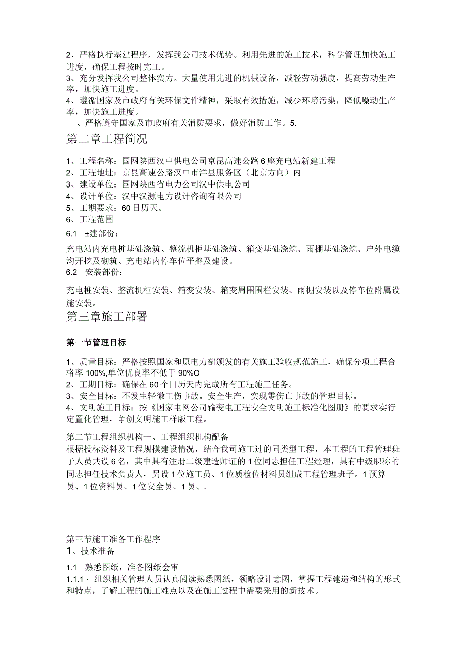 充电桩工程施工专业技术方案.docx_第3页