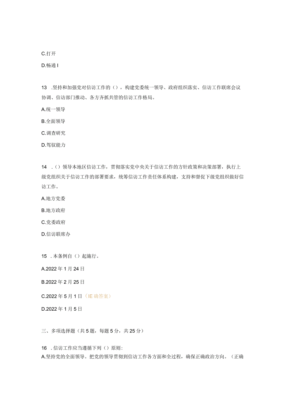 2023年心胸、创伤、ICU《信访工作条例》知识测试题 .docx_第3页