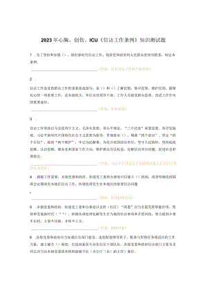 2023年心胸、创伤、ICU《信访工作条例》知识测试题 .docx