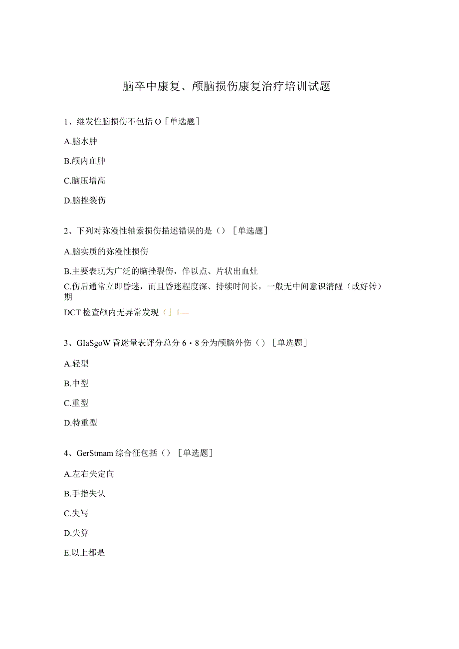 脑卒中康复、颅脑损伤康复治疗培训试题.docx_第1页