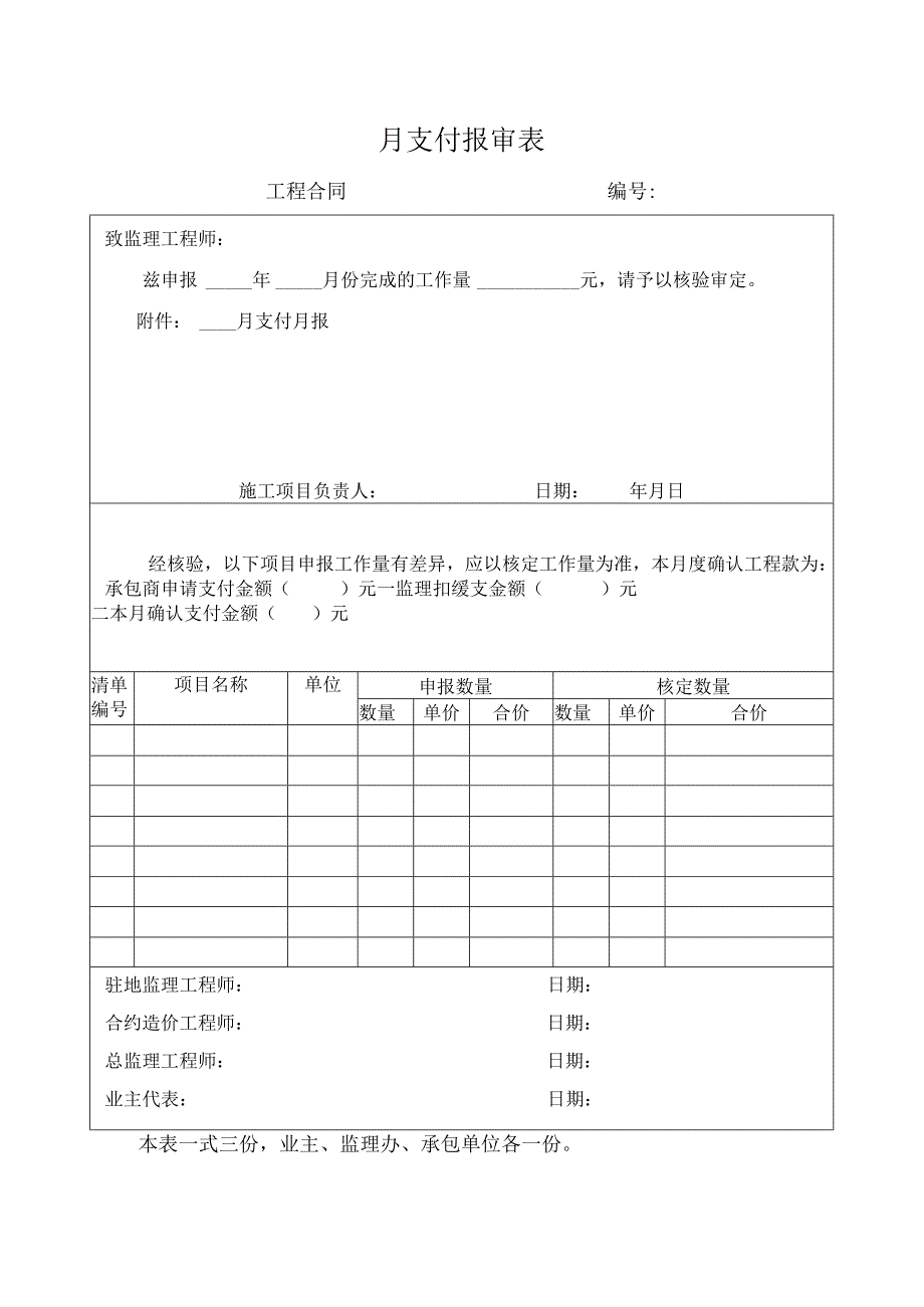 月支付报审表(示范文本).docx_第1页