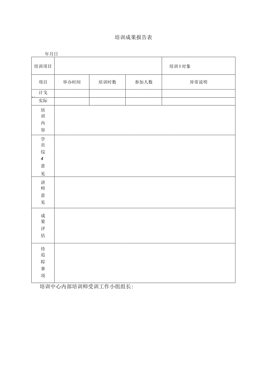 培训成果报告表.docx_第1页