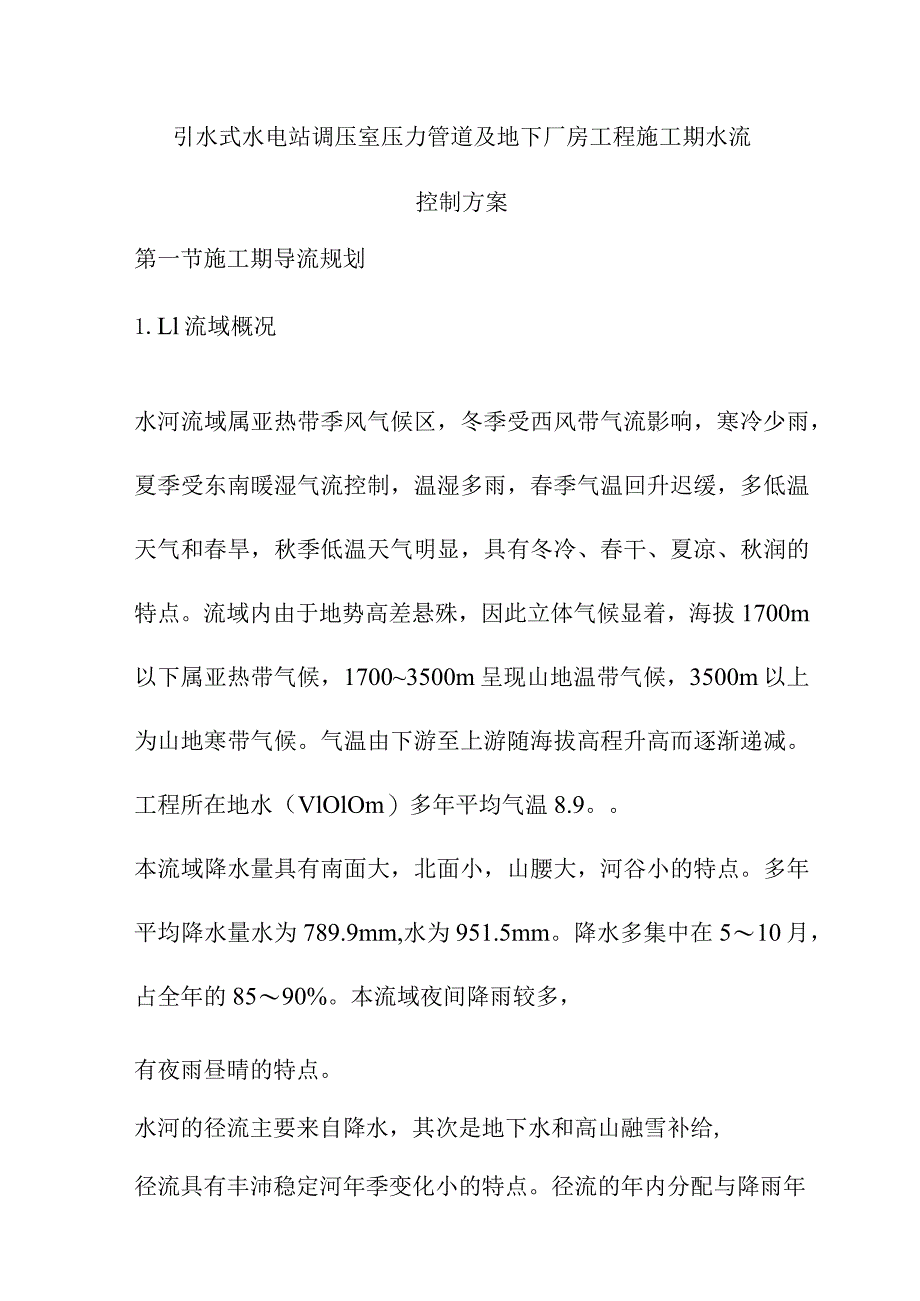 引水式水电站调压室压力管道及地下厂房工程施工期水流控制方案.docx_第1页