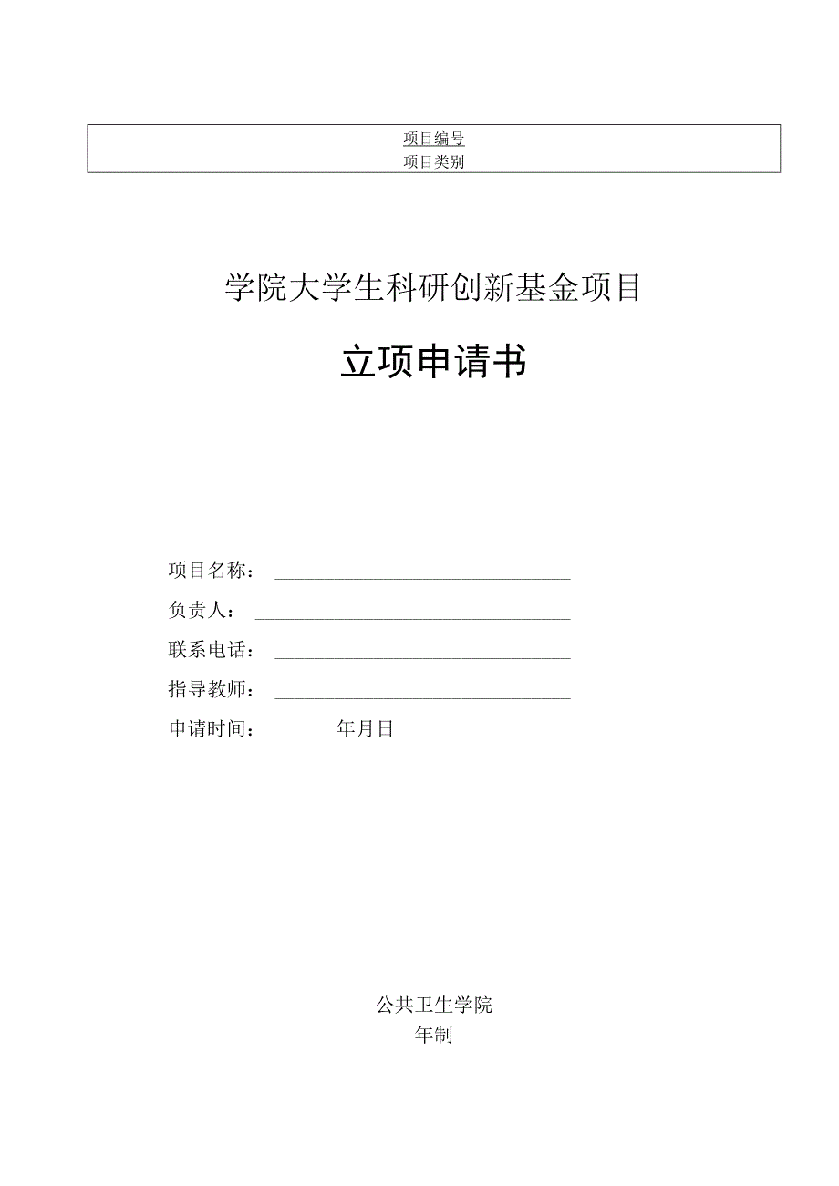 科研项目立项申请书模板.docx_第1页