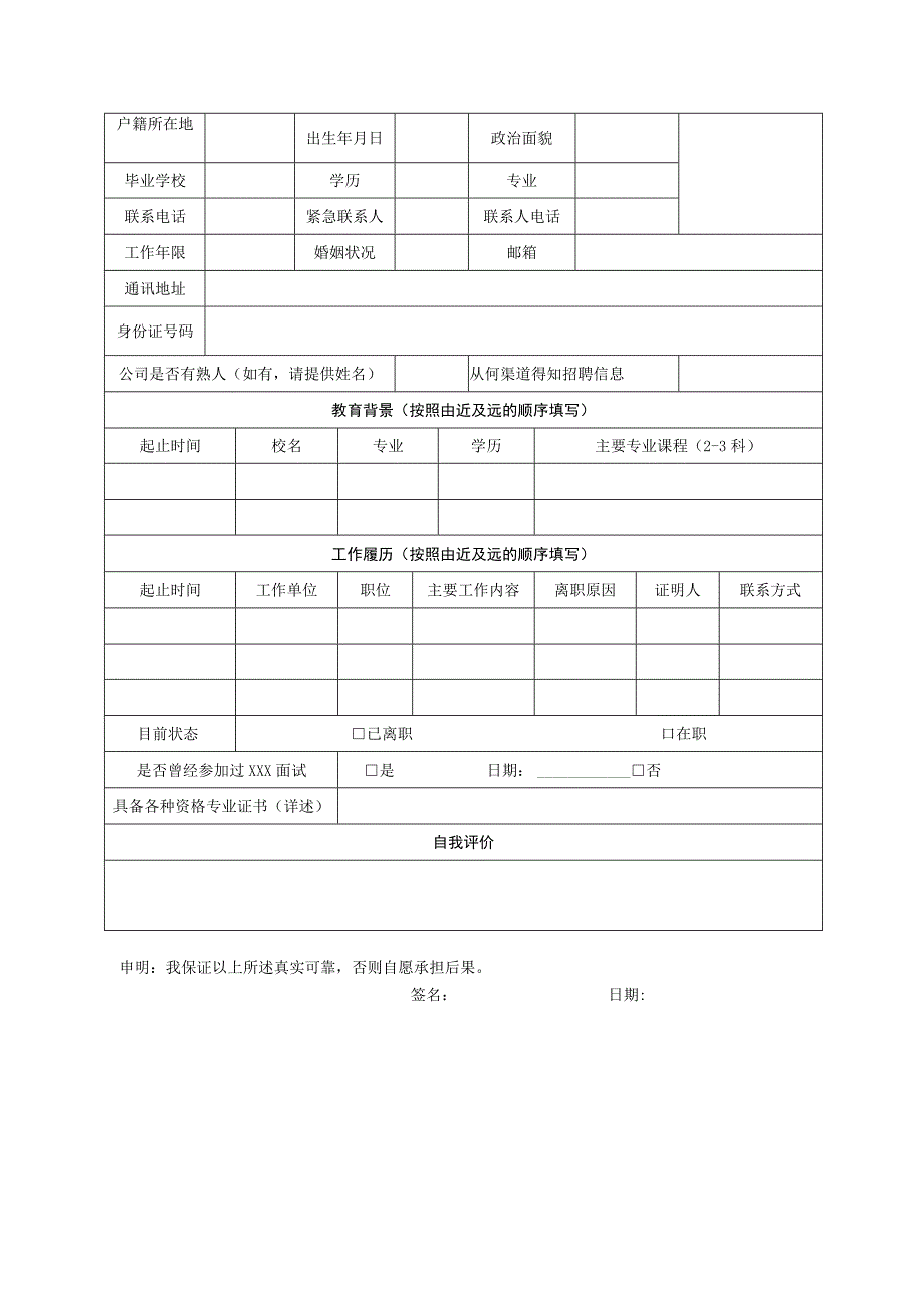 应聘人员登记表.docx_第3页