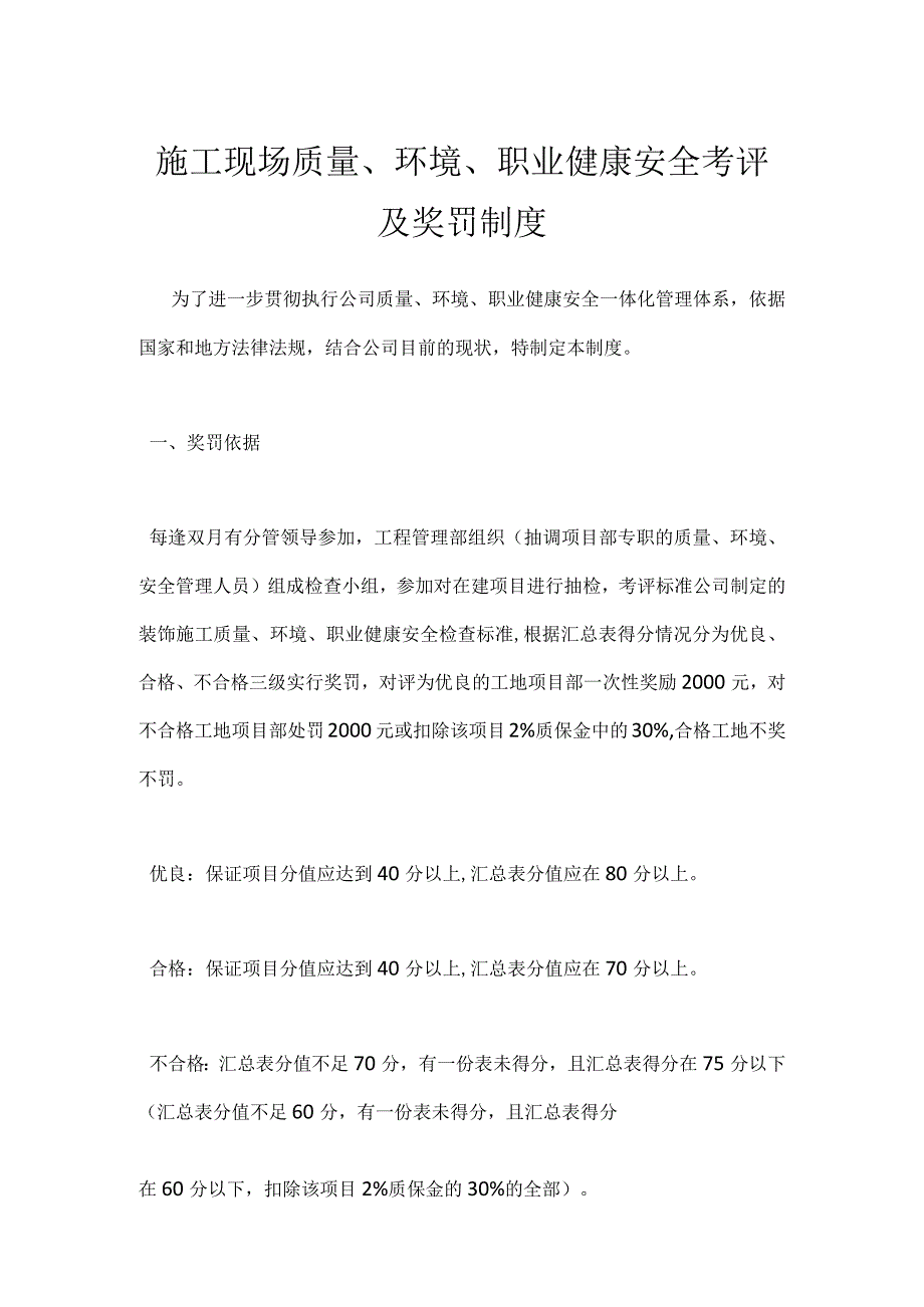 施工现场质量、环境、职业健康安全考评及奖罚制度模板范本.docx_第1页