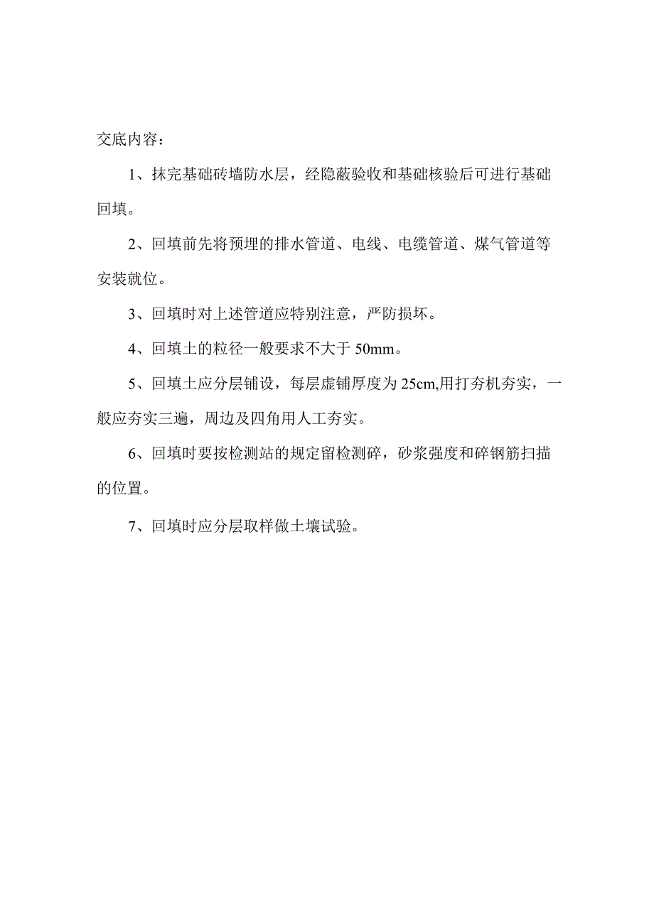 基础回填土工程施工技术交底.docx_第1页