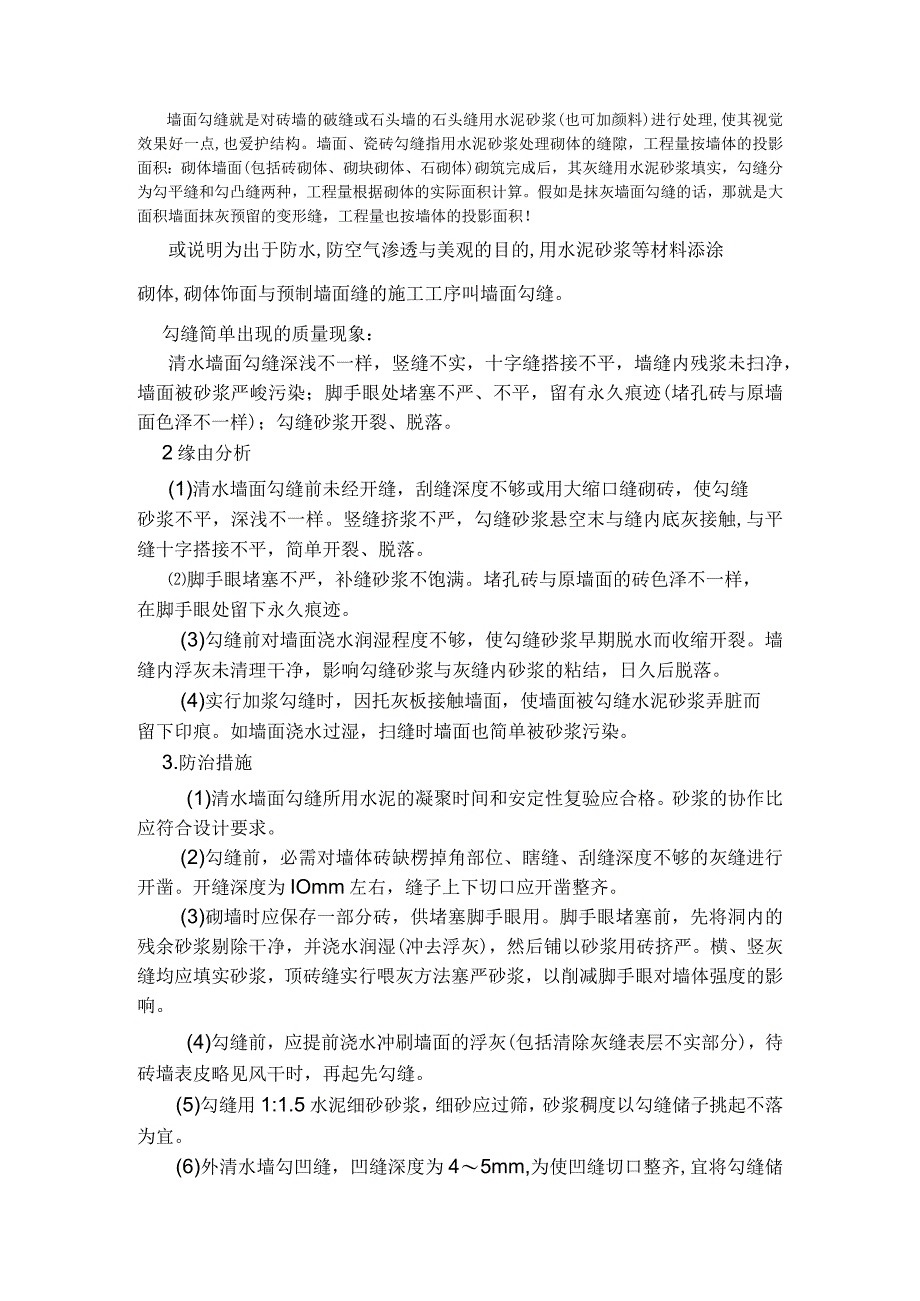 墙面勾缝施工工艺.docx_第1页