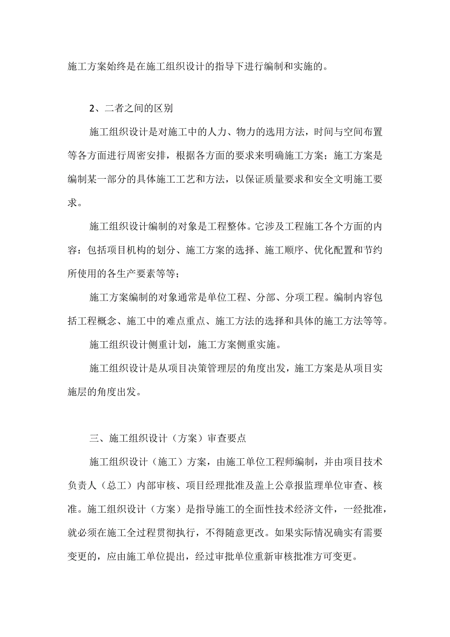 施工组织设计（方案）编制、审查要点模板范本.docx_第3页