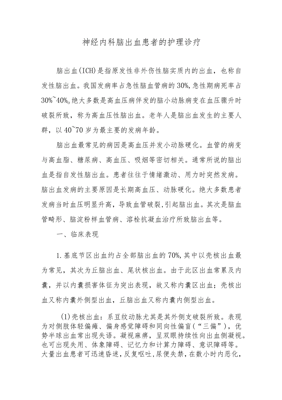 神经内科脑出血患者的护理诊疗.docx_第1页