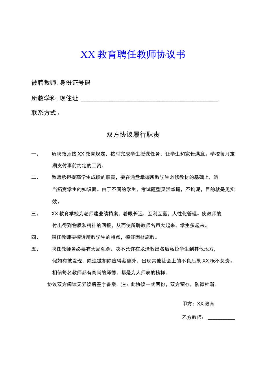 教育培训机构与老师签的合同(示范文本).docx_第1页