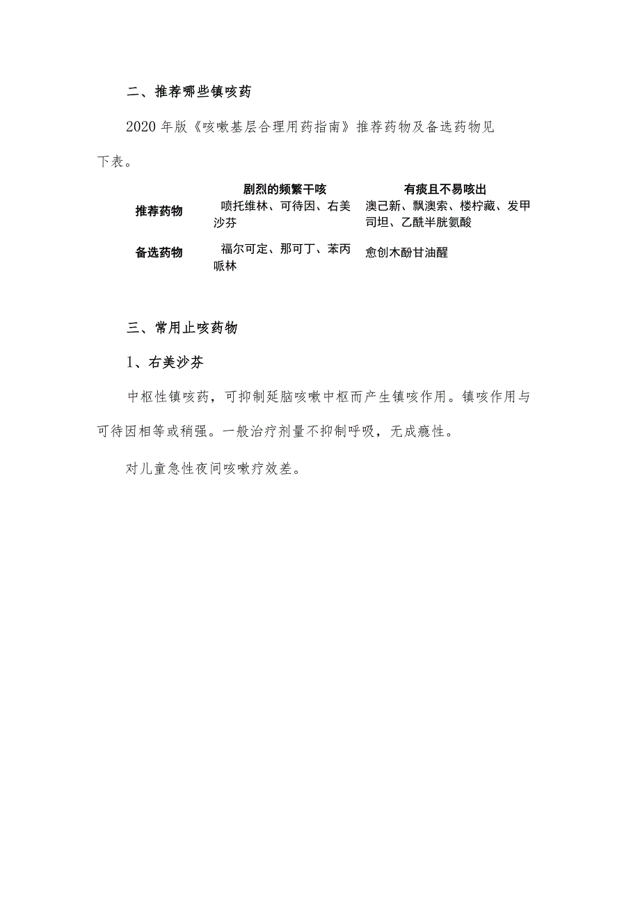 常用镇咳药和祛痰药汇总.docx_第2页