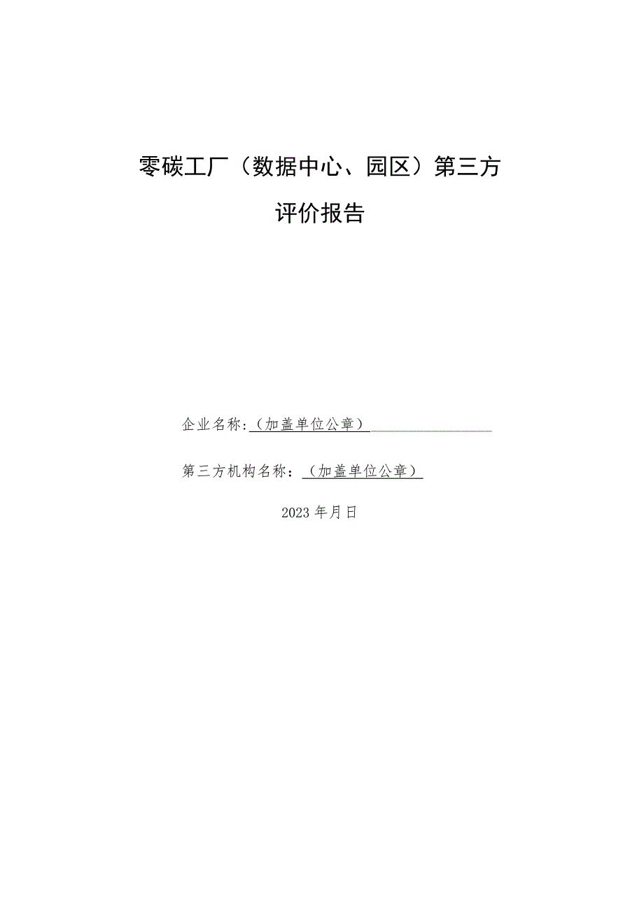 零碳工厂数据中心、园区第三方评价报告.docx_第1页