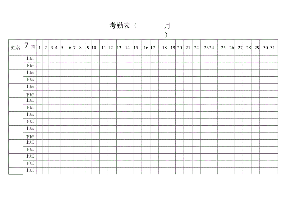 考勤表（标准模版）.docx_第1页