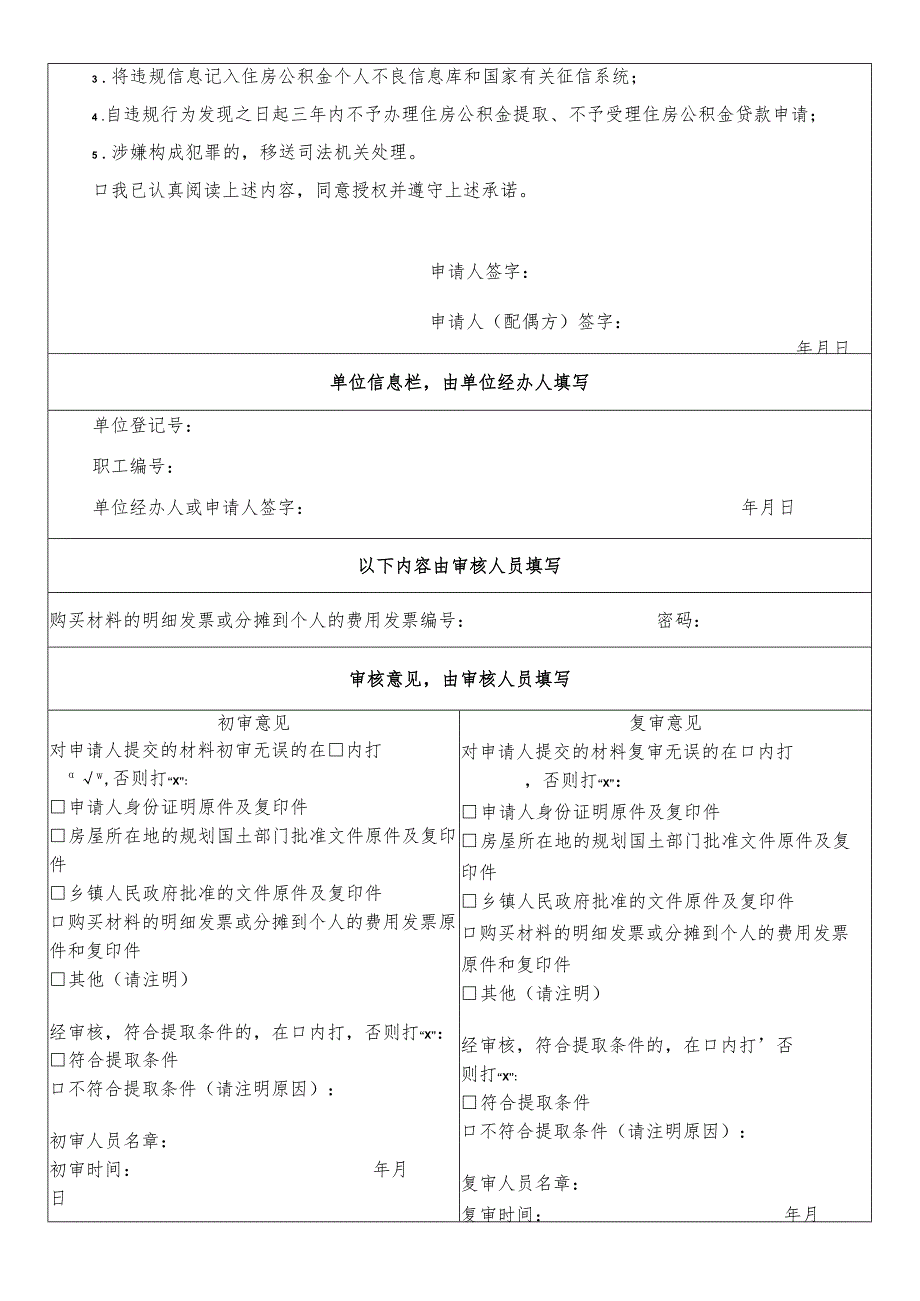 大修、翻建、自建自住住房提取住房公积金申请表.docx_第2页