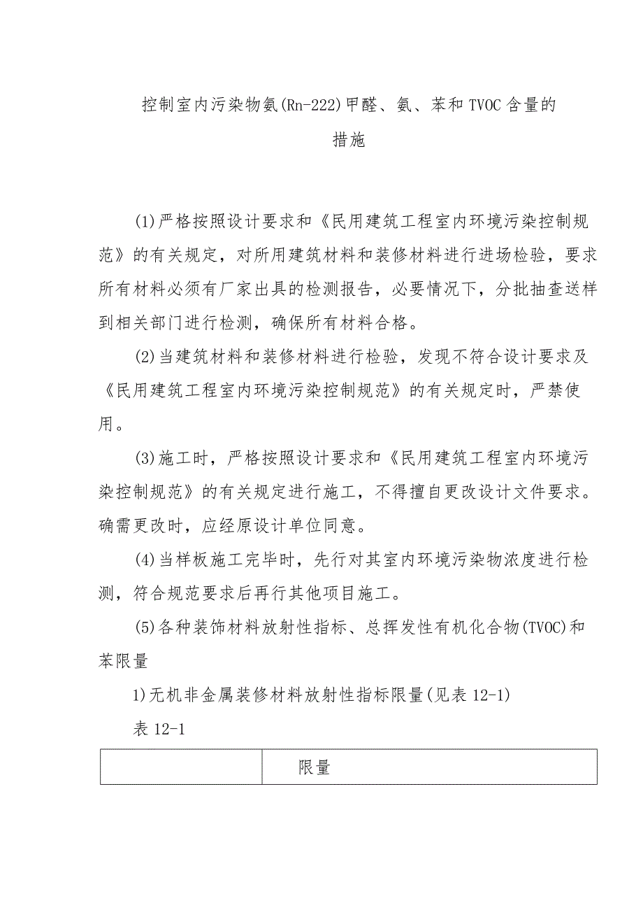 控制室内污染物氡（Rn-222）甲醛、氨、苯和 TVOC 含量的措施.docx_第1页