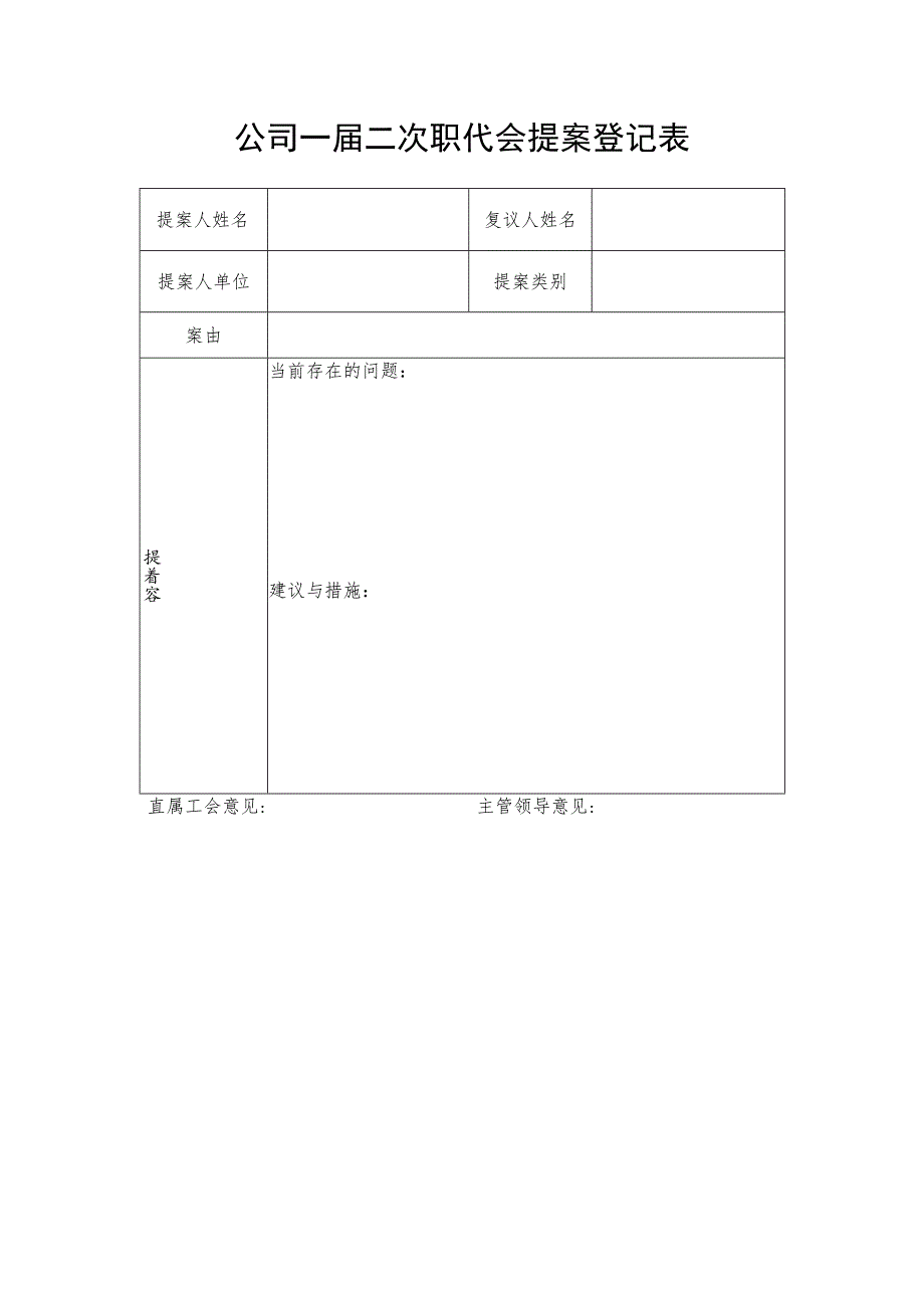 公司一届二次职代会提案登记表.docx_第1页