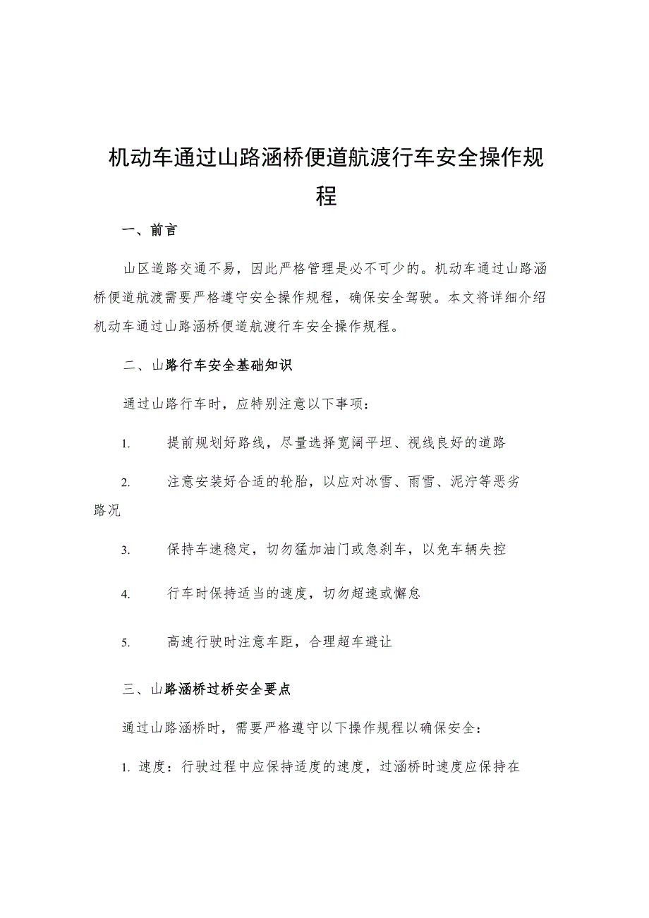 机动车通过山路涵桥便道航渡行车安全操作规程.docx_第1页