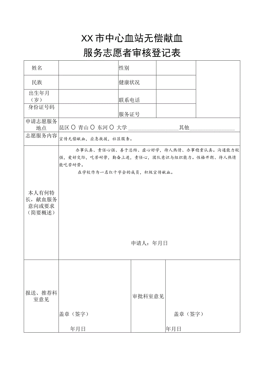 血站无偿献血服务志愿者审核登记表.docx_第1页