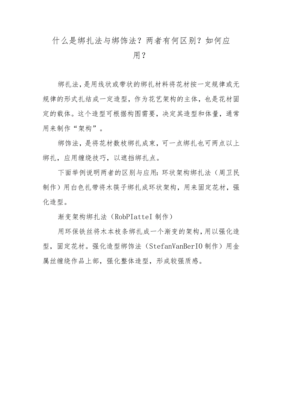 什么是绑扎法与绑饰法？两者有何区别？如何应用？.docx_第1页