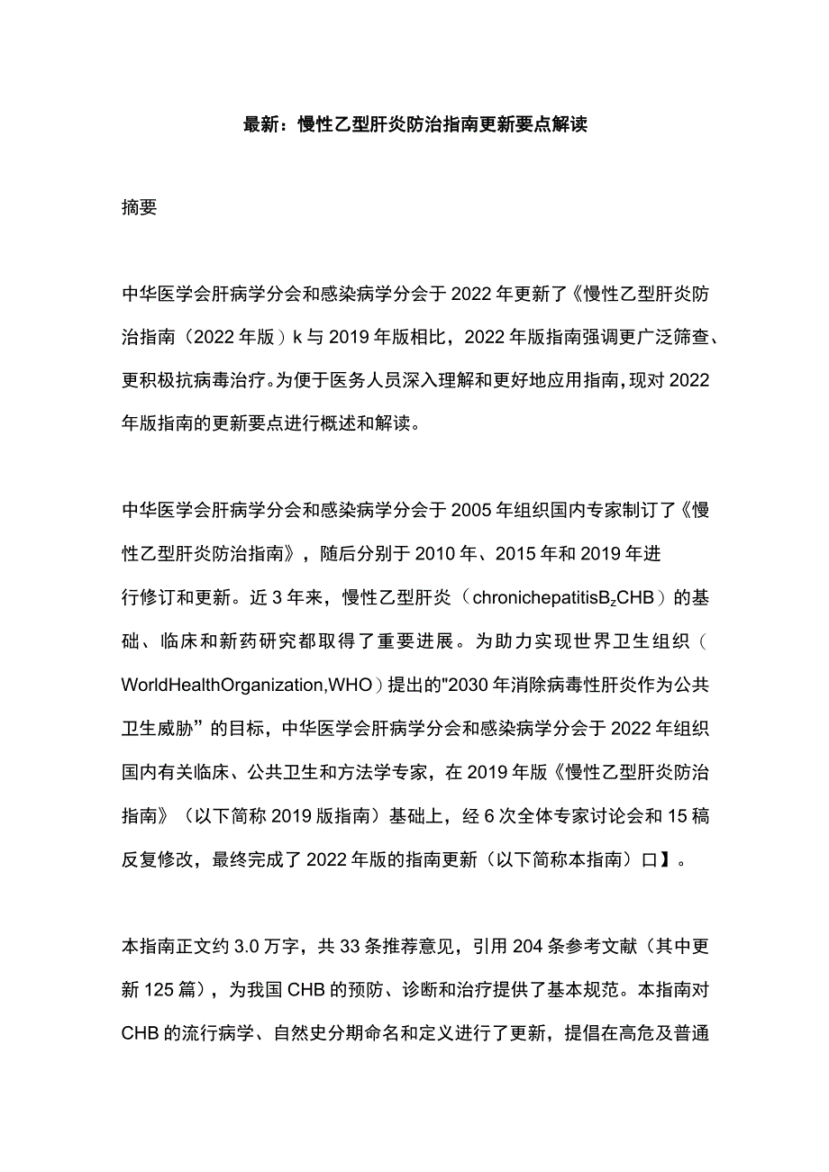 最新：慢性乙型肝炎防治指南更新要点解读.docx_第1页