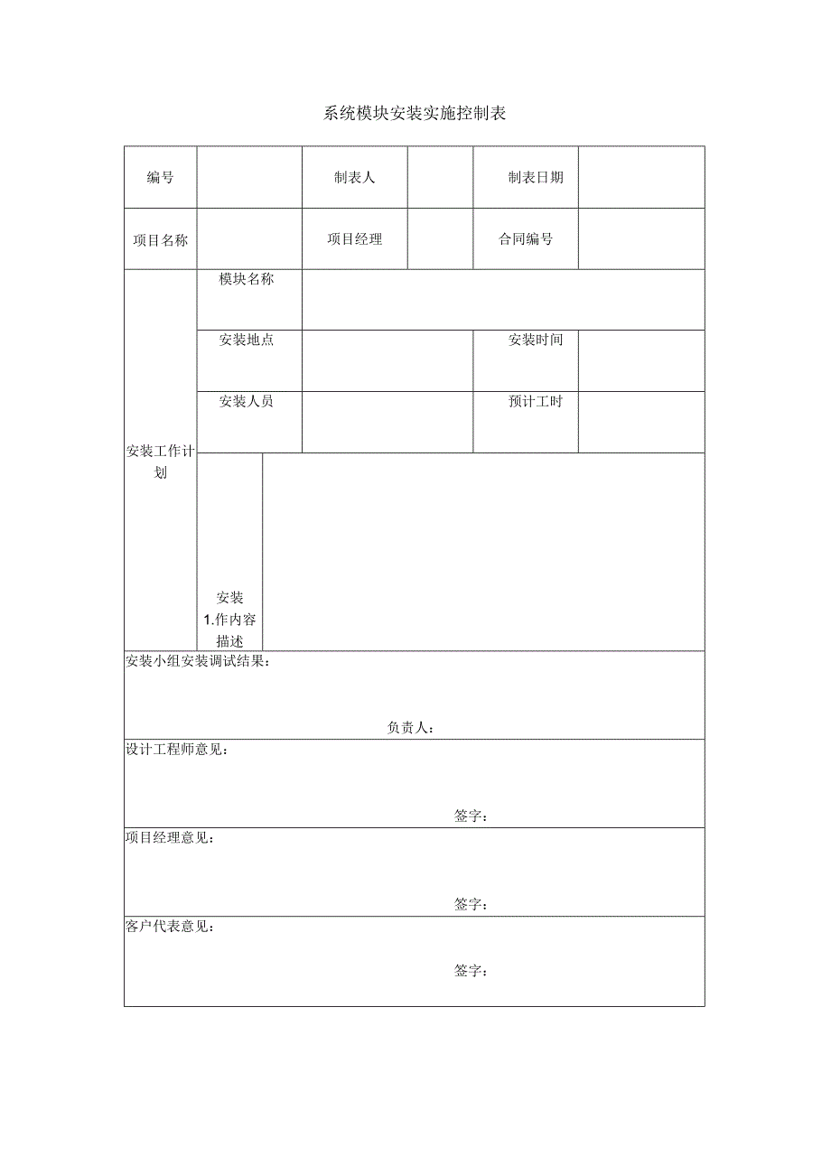 项目管理模板-系统模块安装实施控制表.docx_第1页