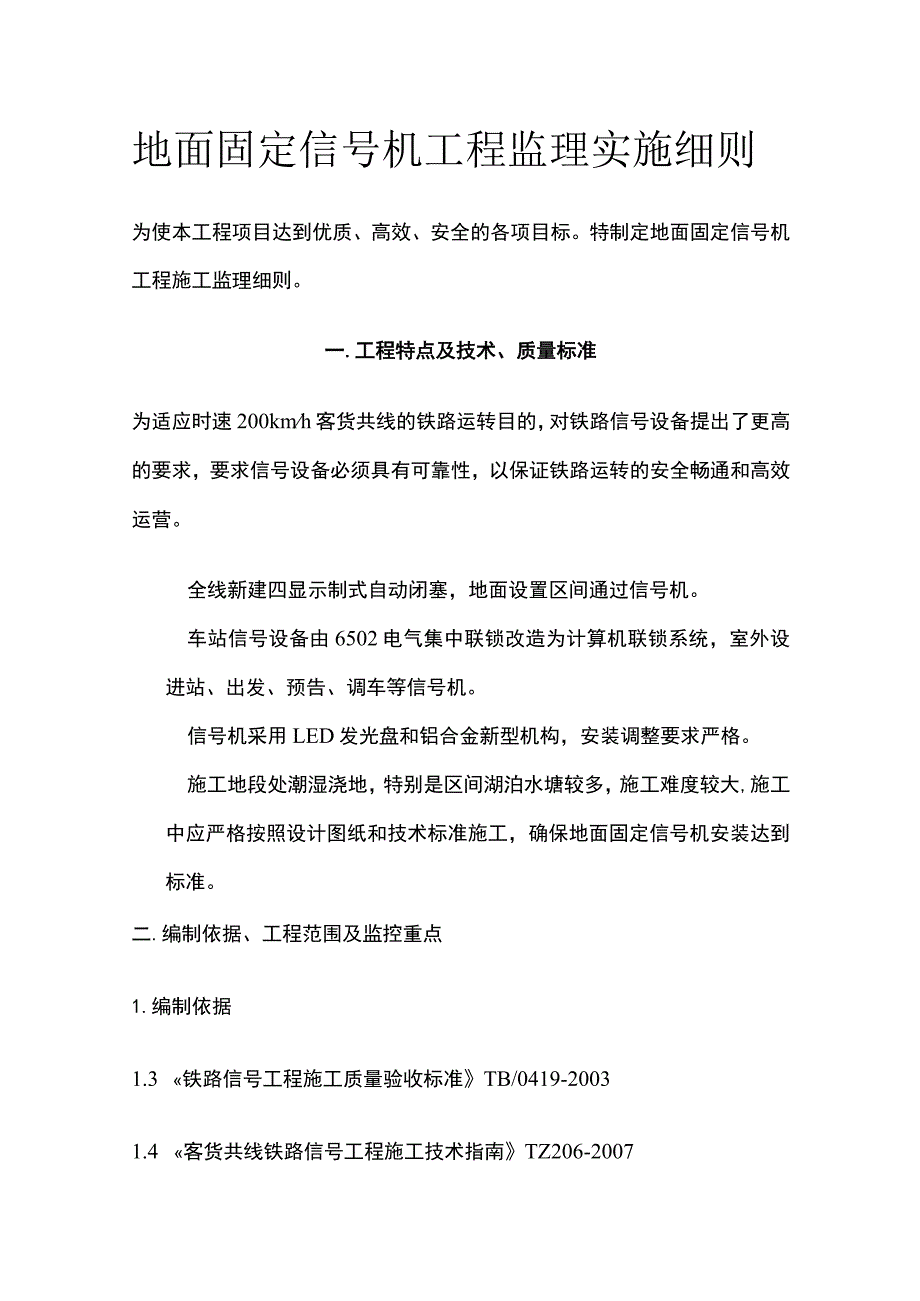 地面固定信号机工程监理实施细则(全).docx_第1页