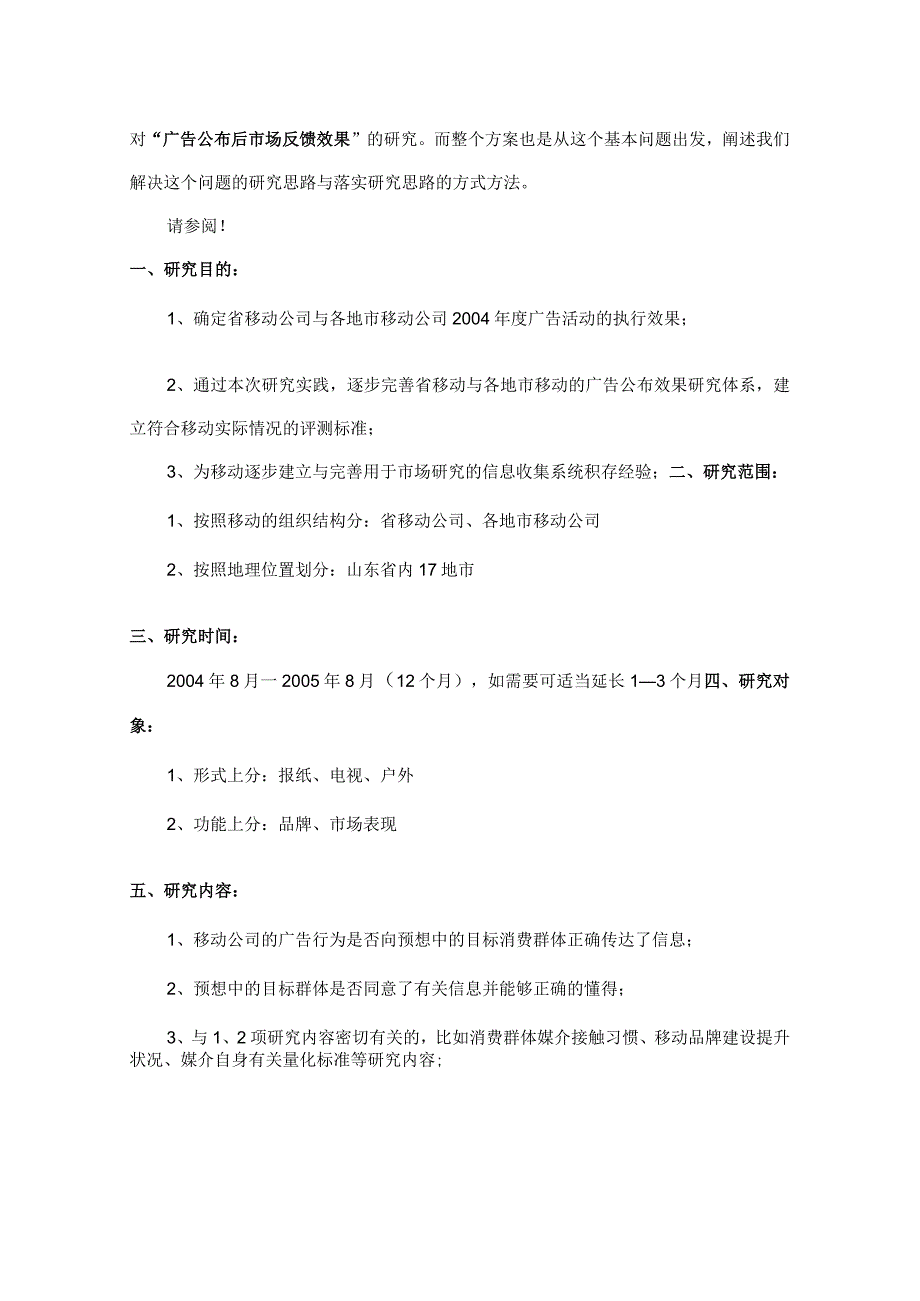 山东移动某某年度广告效果.docx_第2页