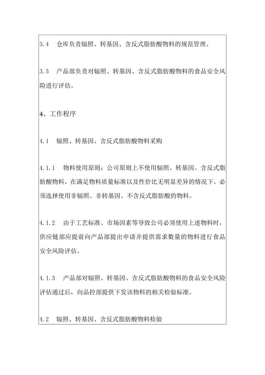 食品生产企业辐照、反式脂肪酸和转基因物料控制程序.docx_第2页