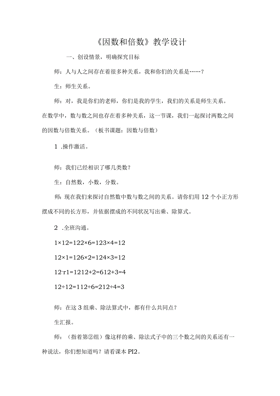 因数和倍数教学设计教案教学设计.docx_第1页