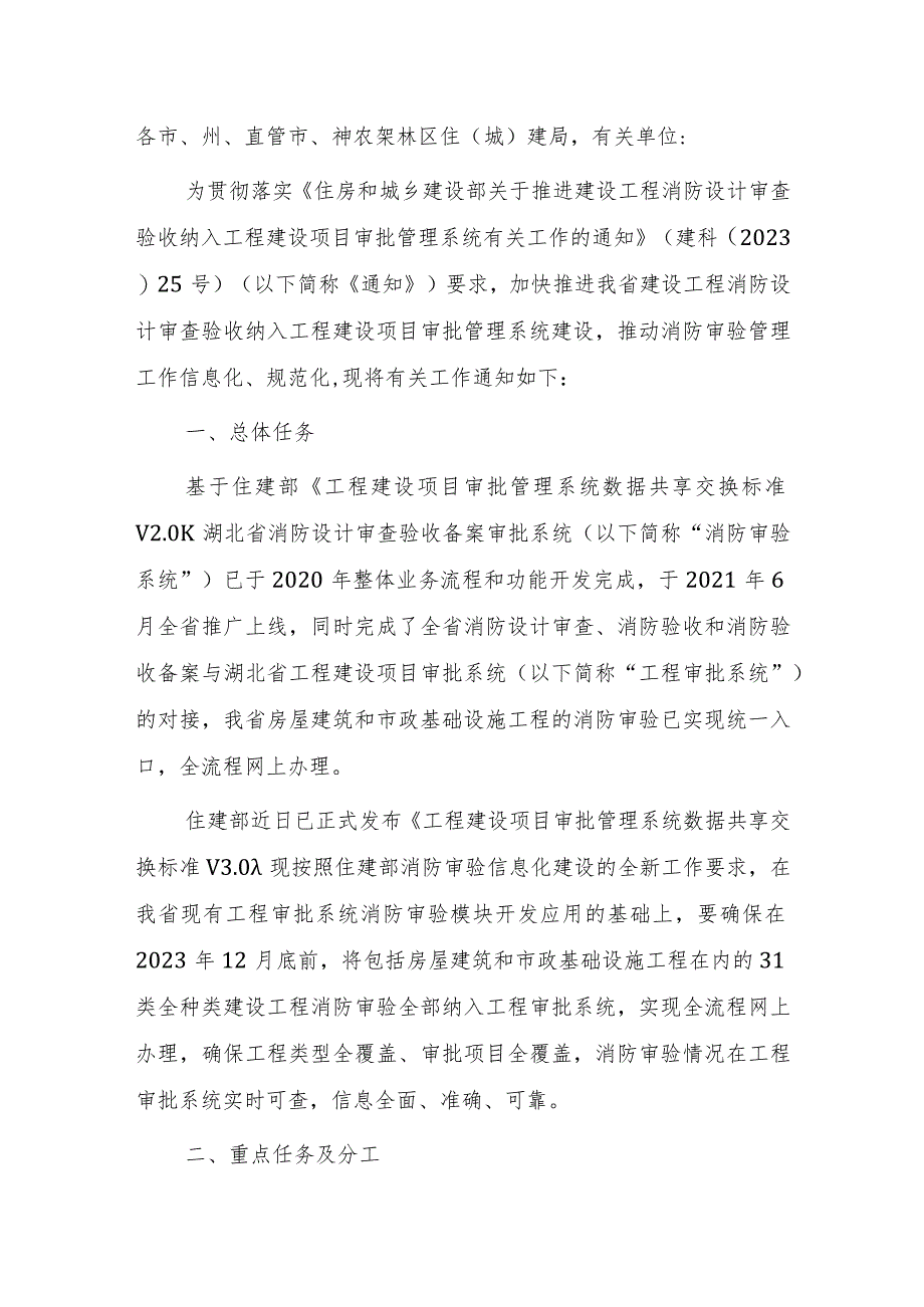 关于进一步做好建设工程消防设计审查验收纳入工程建设项目审批管理系统工作的通知.docx_第1页