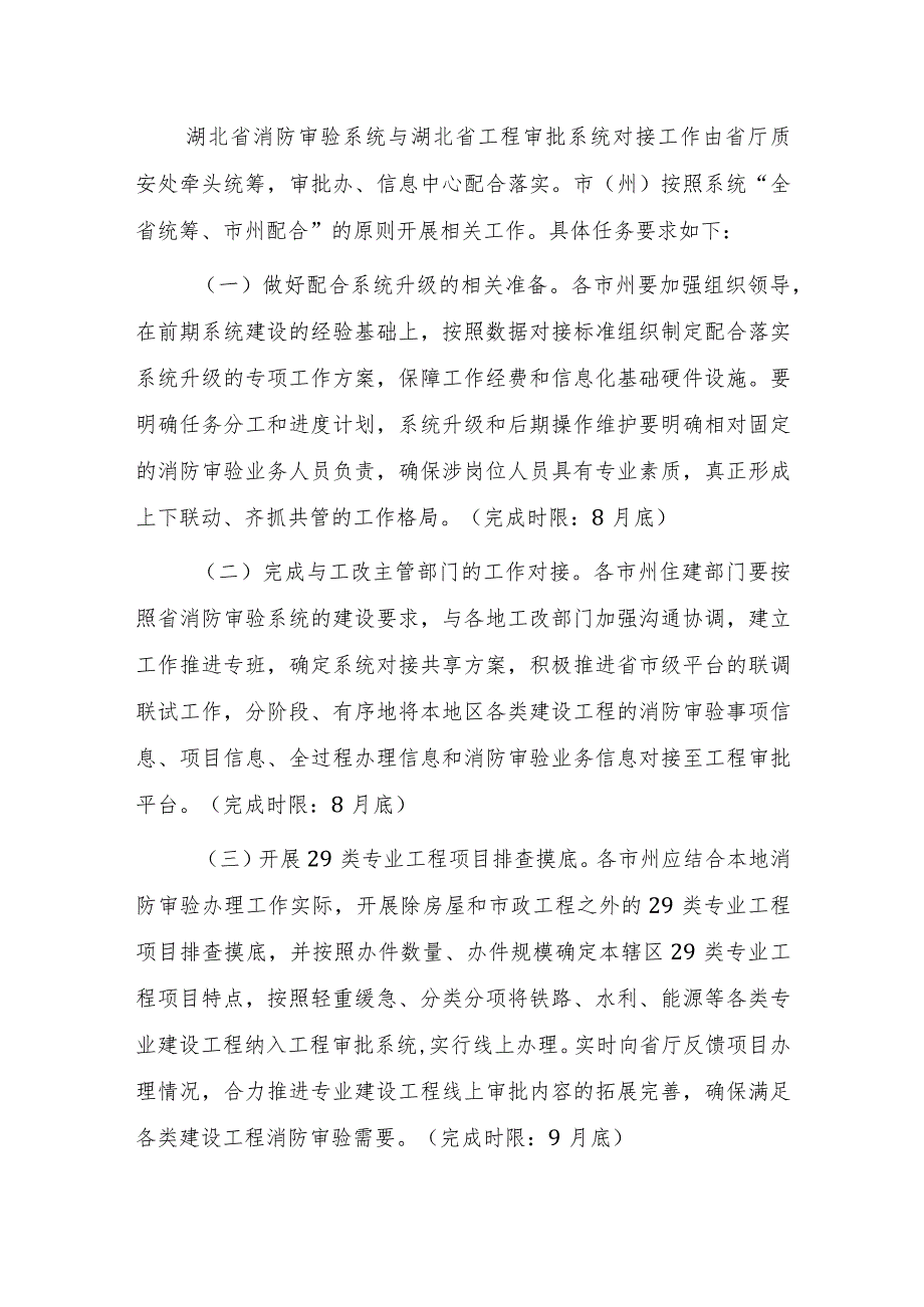 关于进一步做好建设工程消防设计审查验收纳入工程建设项目审批管理系统工作的通知.docx_第2页