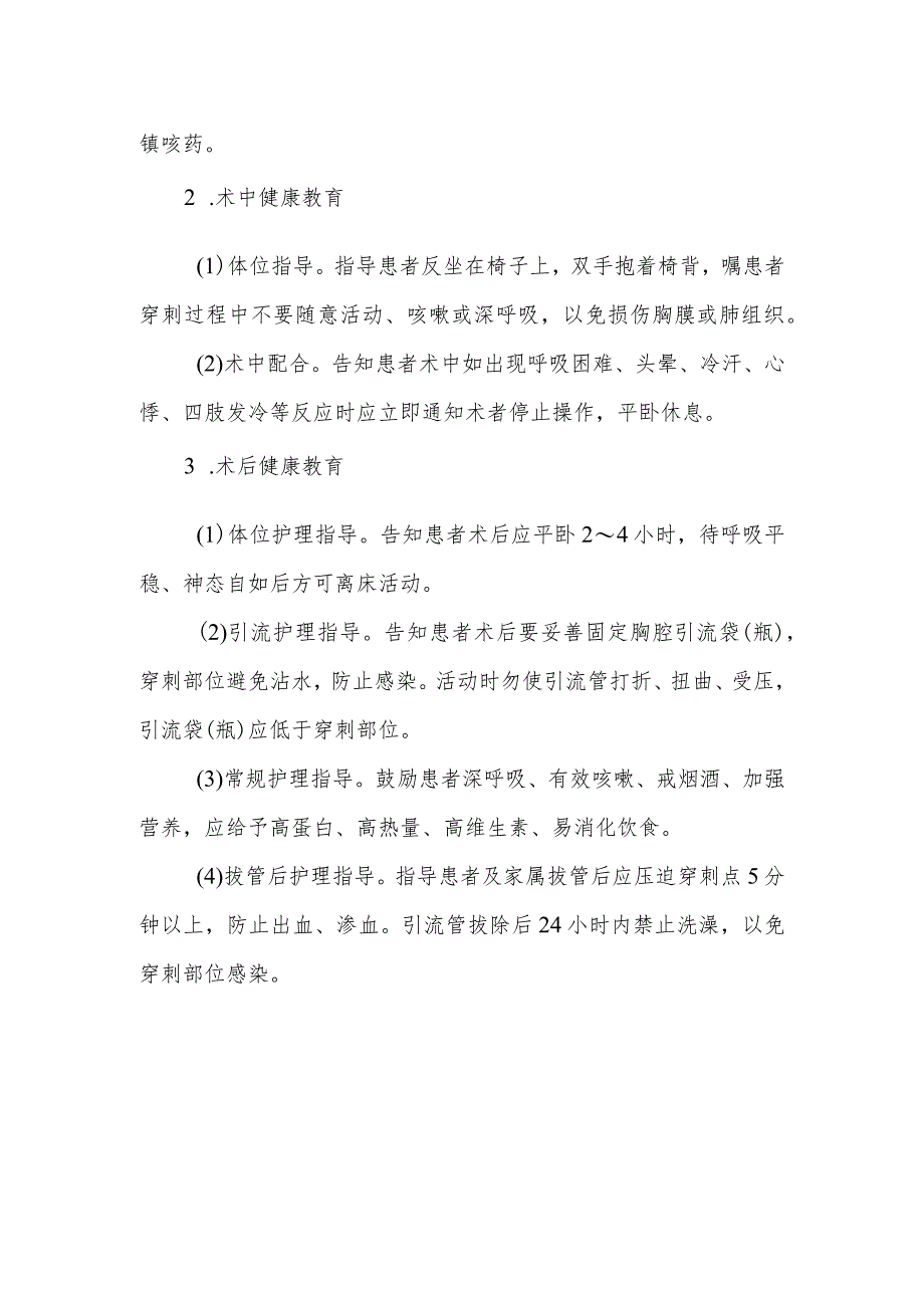 胸腔穿刺置管术健康教育.docx_第2页