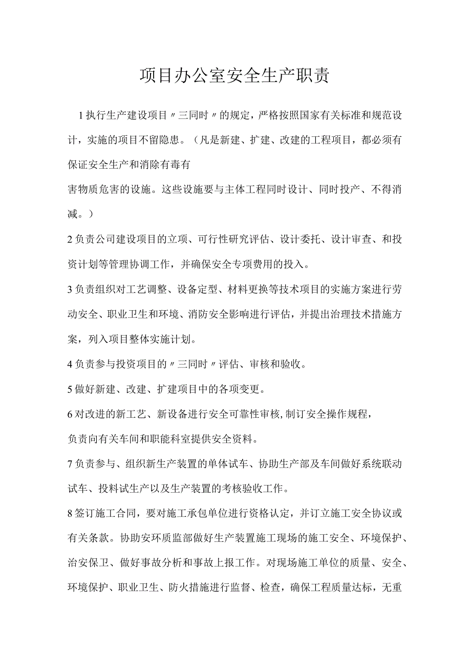 项目办公室安全生产职责模板范本.docx_第1页