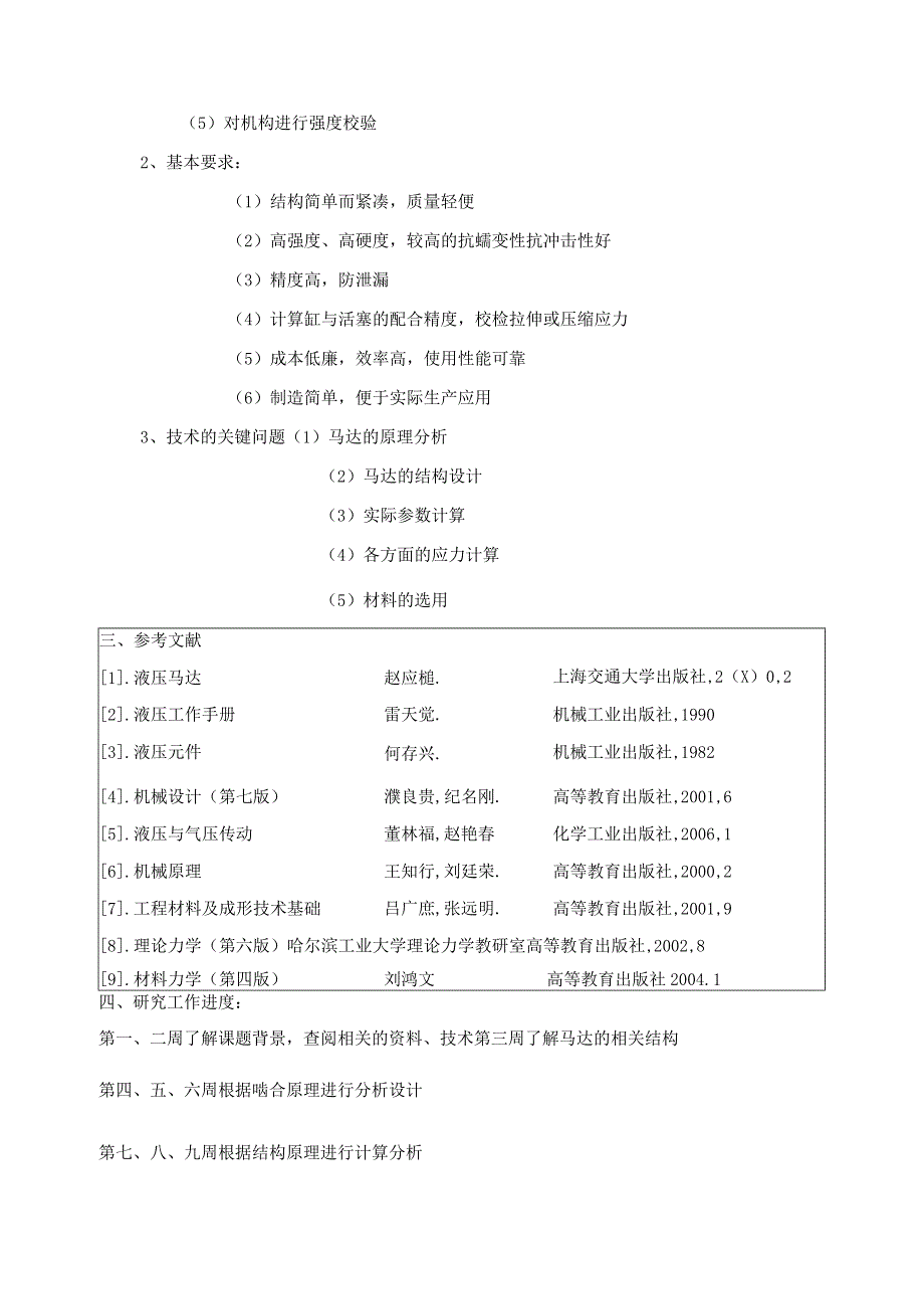 开题报告-外行星针轮摆线液压马达结构设计.docx_第3页