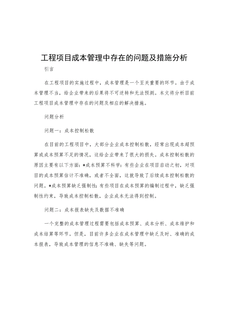 工程项目成本管理中存在的问题及措施分析.docx_第1页