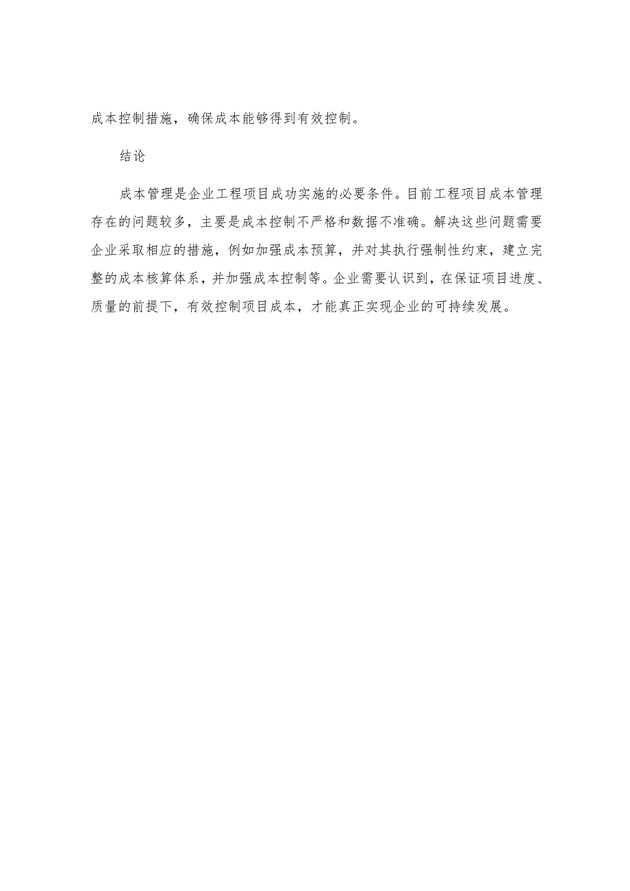 工程项目成本管理中存在的问题及措施分析.docx_第3页