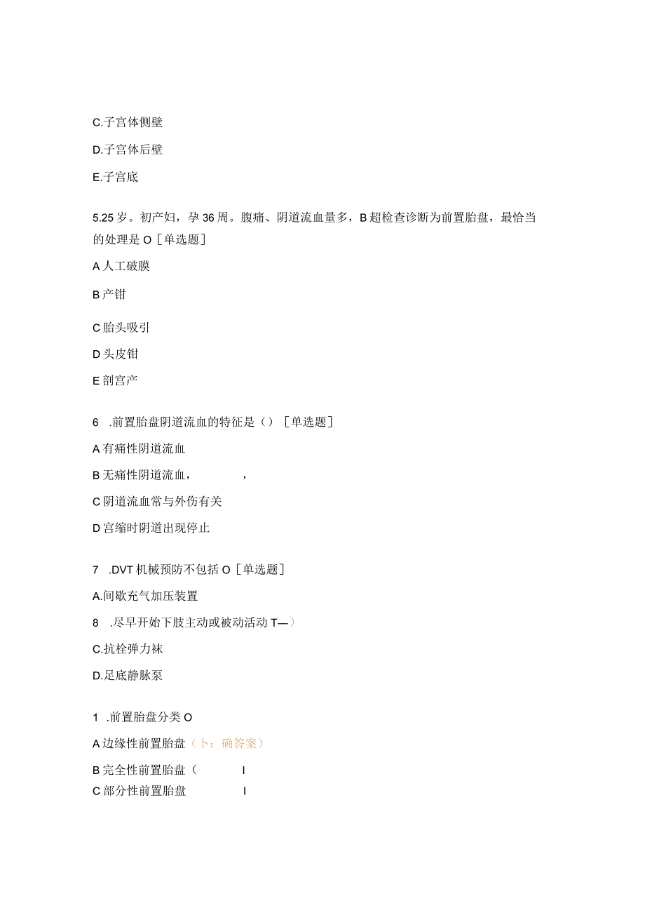 凶险性前置胎盘的认识与围术期下肢深静脉血栓预防的术中护理理论考核试题 .docx_第2页