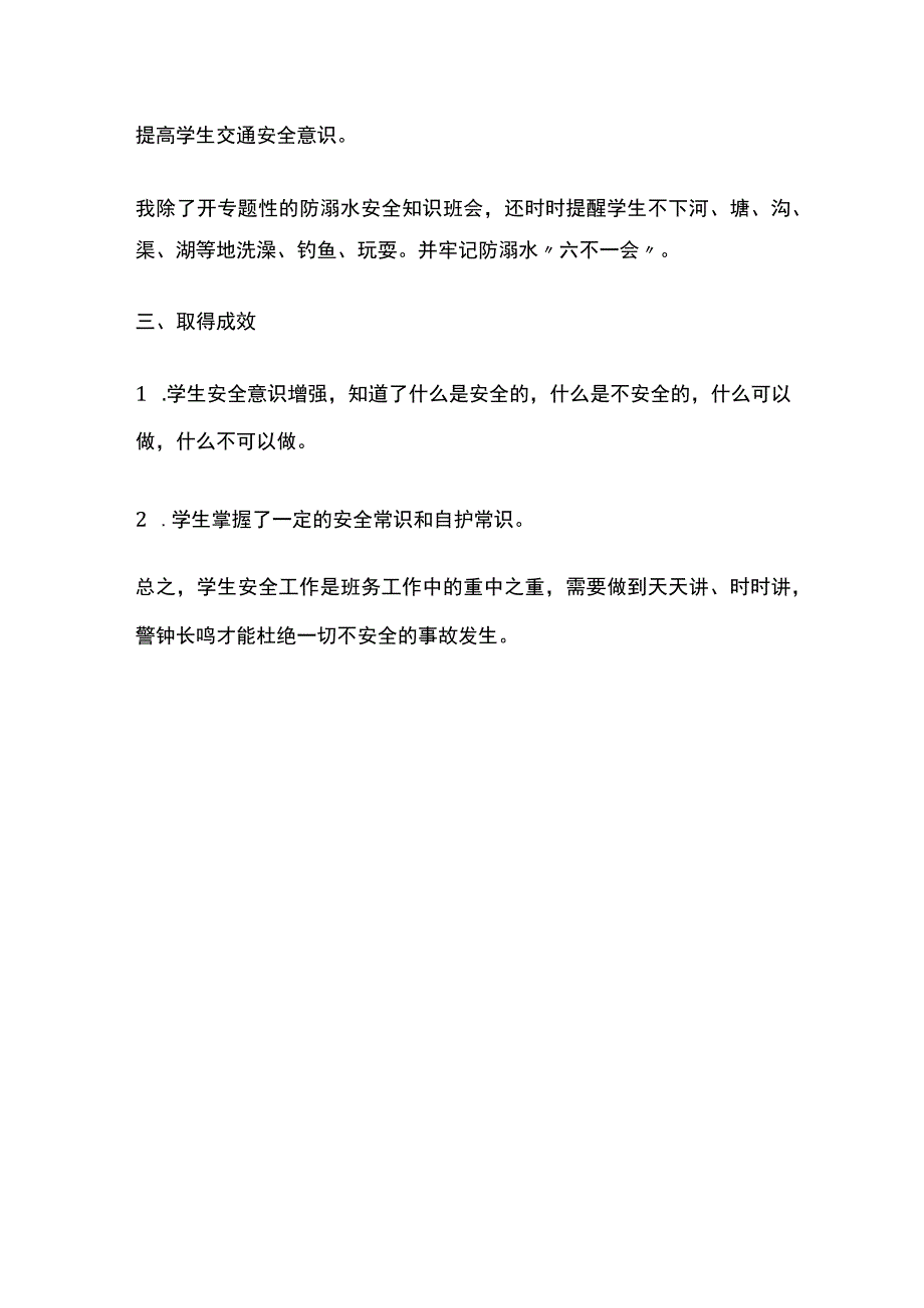 一年级安全教育完整总结.docx_第3页