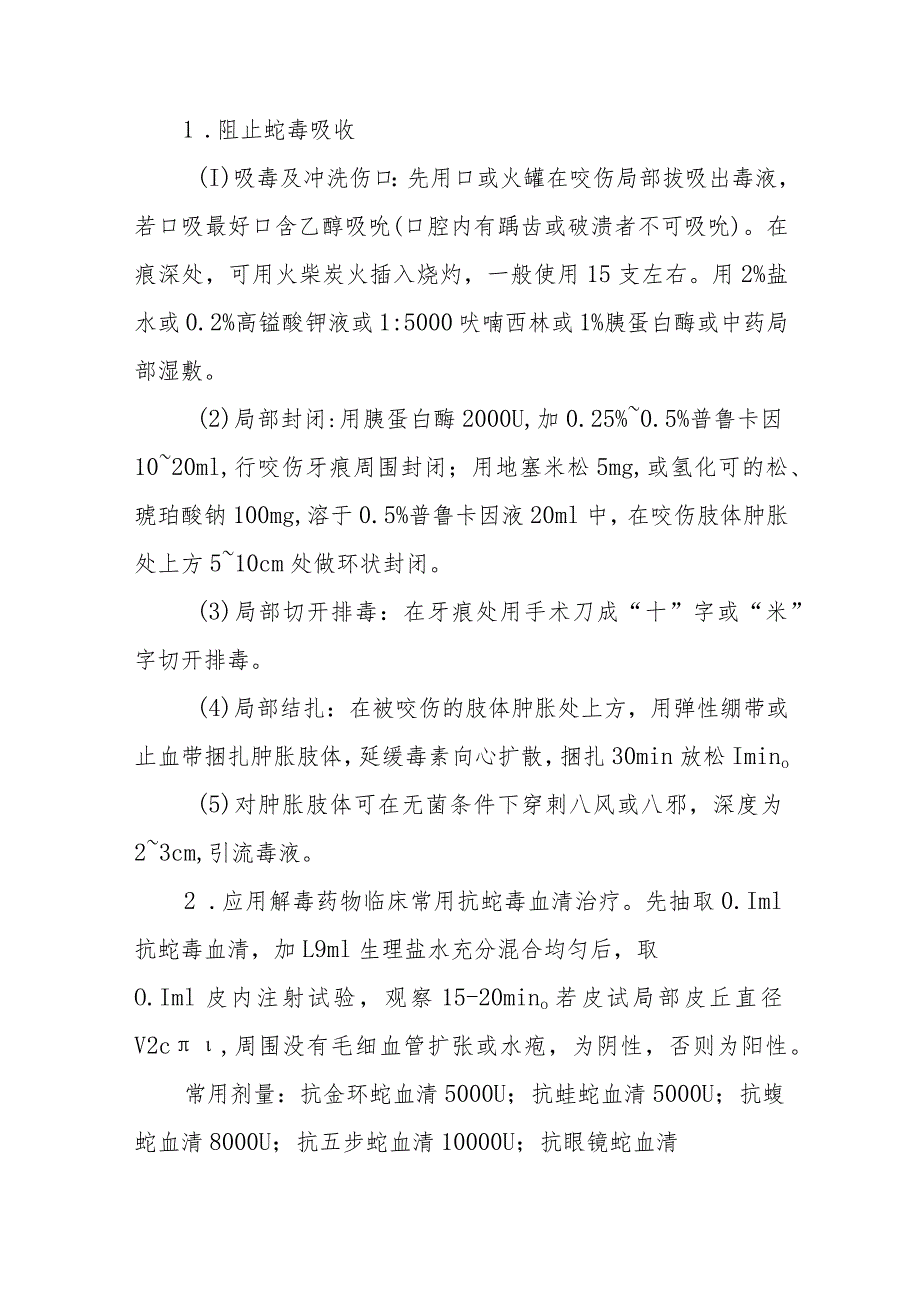 毒蛇咬伤中毒救治方法及要点.docx_第3页