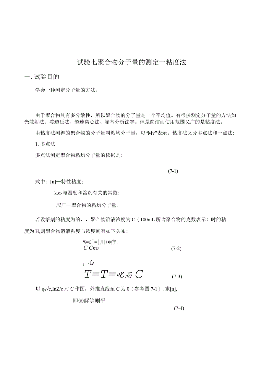 聚合物分子量的测定——粘度法.docx_第1页