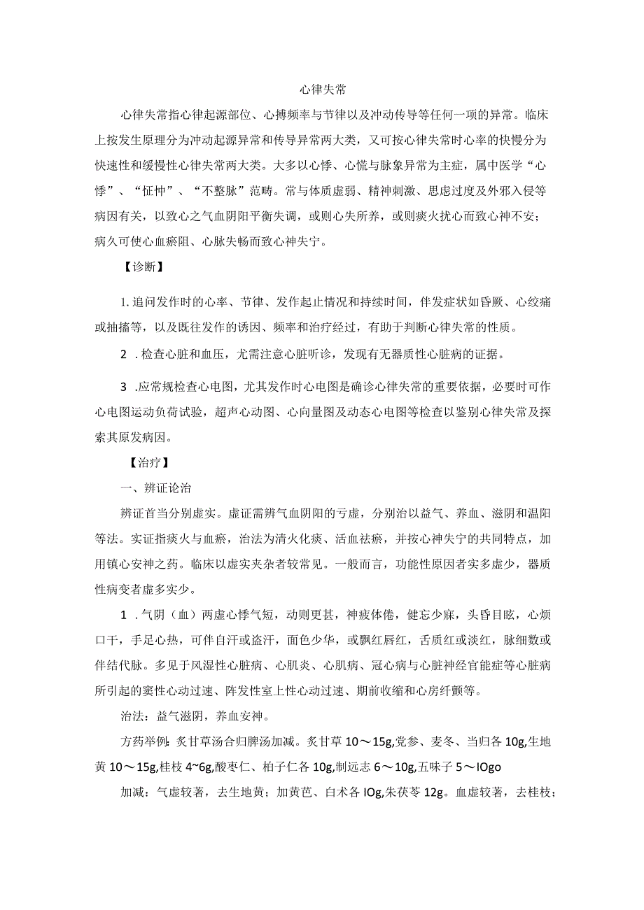 中医内科心律失常中医诊疗规范诊疗指南2023版.docx_第1页